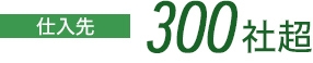 仕入先：300社超