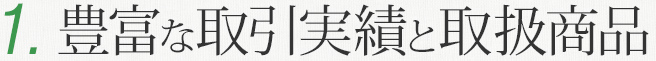 豊富な取引実績と取扱商品