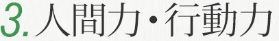 人間力・行動力