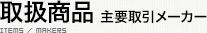 取扱商品･主要取引メーカー