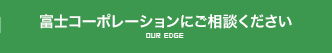 富士コーポレーションにご相談ください