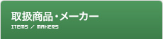 取扱商品・メーカー