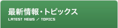 最新情報・トピックス